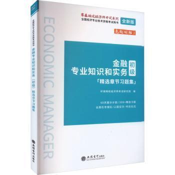 2023金融专业知识和实务（初级）精选章节习题集-全国经济专业技术资格考试用书