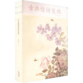 全新正版图书 古典情诗览胜李元洛东方出版中心有限公司9787547320563