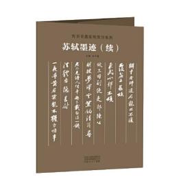 传世书画宣纸高仿系列《苏轼墨迹》（续）