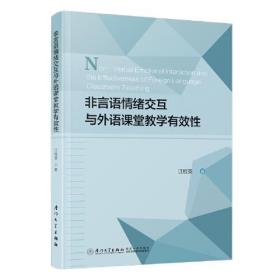 非言语情绪交互与外语课堂教学有效性