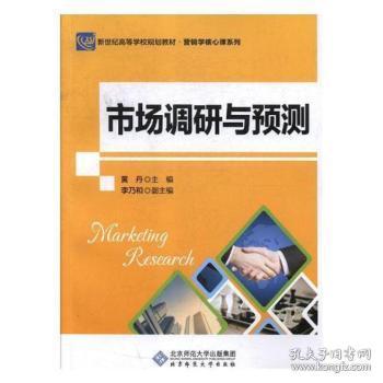 全新正版图书 市场调研与预测黄丹北京师范大学出版社9787303085071 市场调查高等学校教材