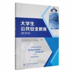 全新正版图书 大学生教育（微课版）海市教育委员会学校后勤保卫处电子科技大学出版社9787564771140