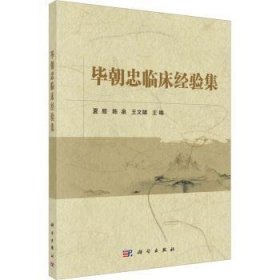 全新正版图书 毕朝忠临床验集夏殷科学出版社9787030736772