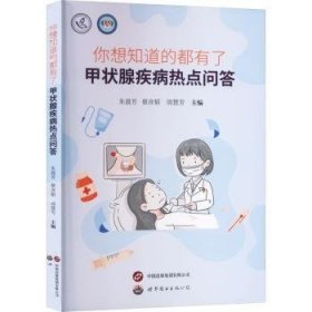 你想知道的都有了——甲状腺疾病热点问答