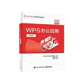 全新正版图书 WPS办公应用(高级)吴建军电子工业出版社9787121461897