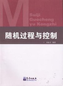 全新正版图书 随机过程与控制郭业才气象出版社9787502957513 过程