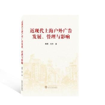 近现代上海户外广告发展、管理与影响