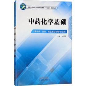 中药化学基础（供中药、药剂、药品食品检验专业用）/全国中医药行业中等职业教育“十三五”规划教材