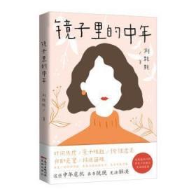 全新正版图书 镜子里的中年刘颗颗广东花城出版社有限公司9787536093201 随笔作品集中国当代