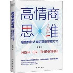 全新正版图书 高商思维：颠覆惯性认知的思维方式纪坪台海出版社9787516822760