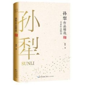 全新正版图书 孙犁作品/名家作品孙犁长江文艺出版社9787570210695