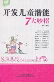 全新正版图书 开发潜能7大妙招恩泽中国社会出版社9787508744278