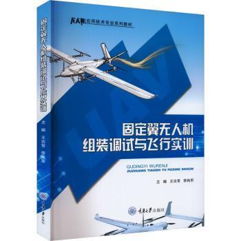 全新正版图书 固定翼组装调试与飞行实训王古常重庆大学出版社9787568939249