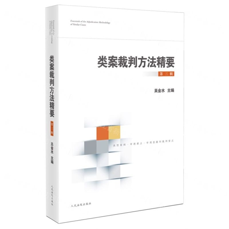 類案裁判方法精要 第3輯