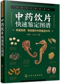 全新正版图书 中饮片快速鉴定图谱刘春生化学工业出版社9787122352309