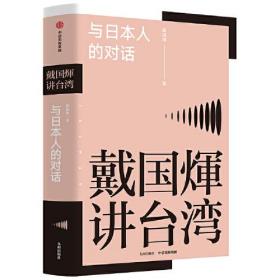 与日本人的对话:戴国煇讲台湾