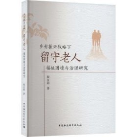 全新正版图书 乡村振兴战略下留守老人福祉困境与治理研究秦永超中国社会科学出版社9787522723983