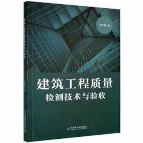 全新正版图书 建筑工程质量检测技术与验收马晓超中国原子能出版社9787522106724