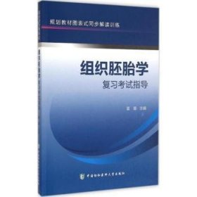 全新正版图书 组织胚胎学复指导雷蕾中国协和医科大学出版社9787567901209 人体组织学人体胚胎学医学院校教