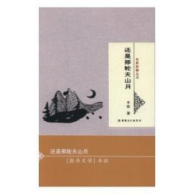 全新正版图书 还是那轮天山月丰收文化出版社9787546985336 报告文学作品集中国当代