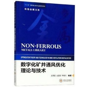 全新正版图书 数字化矿井通风优化理论与技术王李管中南大学出版社9787548734888