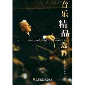 全新正版图书 音乐释刘晓静上海音乐学院出版社9787806920428 音乐欣赏世界