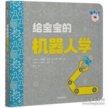 全新正版图书 给宝宝的机器人学克里斯·费利中信出版集团股份有限公司9787521725810 机器人学儿童读物岁儿童