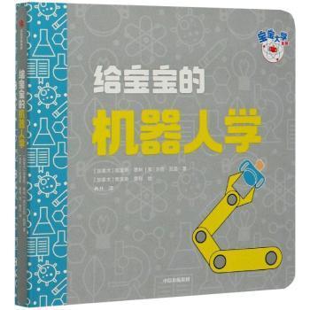 全新正版图书 给宝宝的机器人学克里斯·费利中信出版集团股份有限公司9787521725810 机器人学儿童读物岁儿童