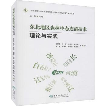 东北地区森林生态连清技术理论与实践/中国森林生态系统连续观测与清查及绿色核算系列丛书