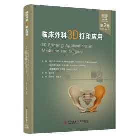 临床外科3D打印应用（第2卷）