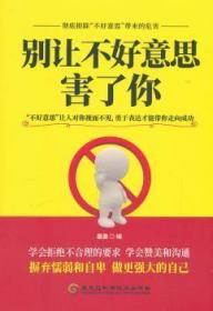 全新正版图书 别让不好意思害了你墨墨黑龙江科学技术出版社9787538899696