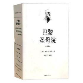 全新正版图书 巴黎院(全插图本)(精)维克多·雨果敦煌文艺出版社有限责任公司9787546814513