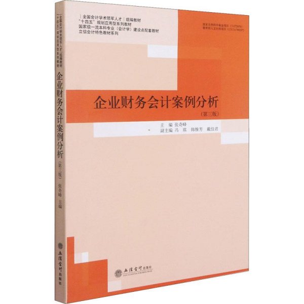 特价现货！ 企业财务案例分析第3版 作者 立信会计出版社 9787542968609