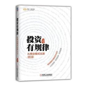 投资有规律：从商业模式出发（第2版）