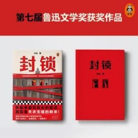 全新正版图书 封锁小白河南文艺出版社9787555913160