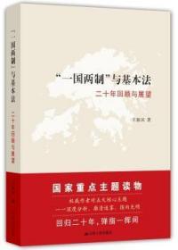 “一国两制”与基本法：二十年回顾与展望