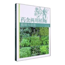 全新正版图书 植物栽培与应用吴水金福建科学技术出版社9787533571535