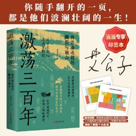 激荡三百年（全网超500万粉丝、阅读量超6亿+的“最爱历史”团队全新力作！）