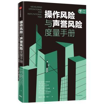 操作风险与声誉风险度量手册奥尔多索普拉诺等著中信出版社