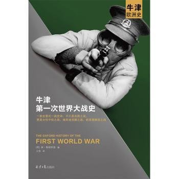 牛津第一次世界大战史（100多位院士40年打造的牛津经典系列！全景式一战史诗）