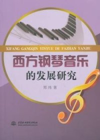 全新正版图书 西方钢琴音乐的发展研究郑玮中国水利水电出版社9787517016991 钢琴音乐史西方国家