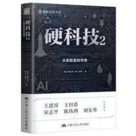 全新正版图书 硬科技2：从实验室到市场米磊中国人民大学出版社9787300327341