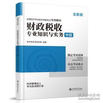 全新正版图书 全国经济专业技术资格考教材：财政税收专业知识与实务（中级）张华立信会计出版社9787542973108