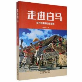 全新正版图书 白马向远木四川民族出版社9787540966584