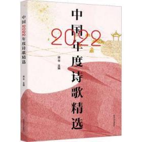 全新正版图书 中国22年度诗歌梁平四川文艺出版社9787541166457