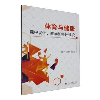 体育与健康课程设计、教学和特色建设