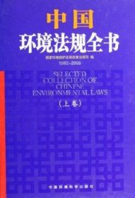 全新正版图书 中国环境法规全书(1982-05上下)(精)国家环境保局政策法规局中国环境科学出版社9787802090903 环境保护法中国～汇