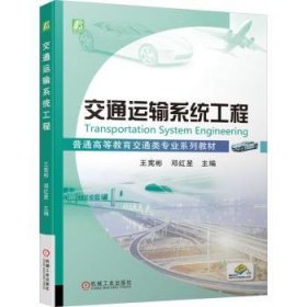 全新正版图书 交通运输系统工程王宪彬机械工业出版社9787111751731