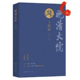 晚清大儒王闿运（集经学家、史学家、文学家、教育家于一身的晚清大儒）