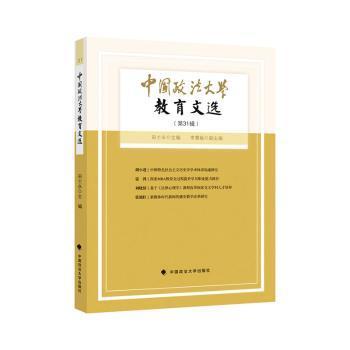 中国政法大学教育文选第31辑